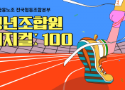 청년조합원 피지컬100! │ 사무금융