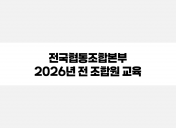 2026년 전국협동조합본부 조합원 필