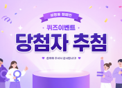 성평등 캠페인 퀴즈이벤트 당첨자 추첨
